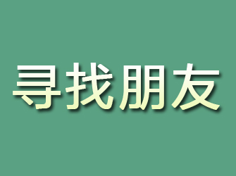 六安寻找朋友