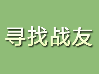 六安寻找战友